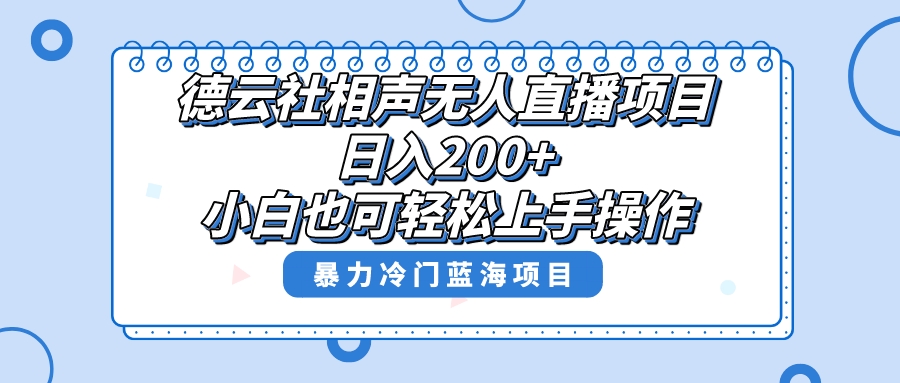 （8231期）单号日入200+，超级风口项目，德云社相声无人直播，教你详细操作赚收益，-保成圈-山云人力,分享创业咨询_最新网络项目资源