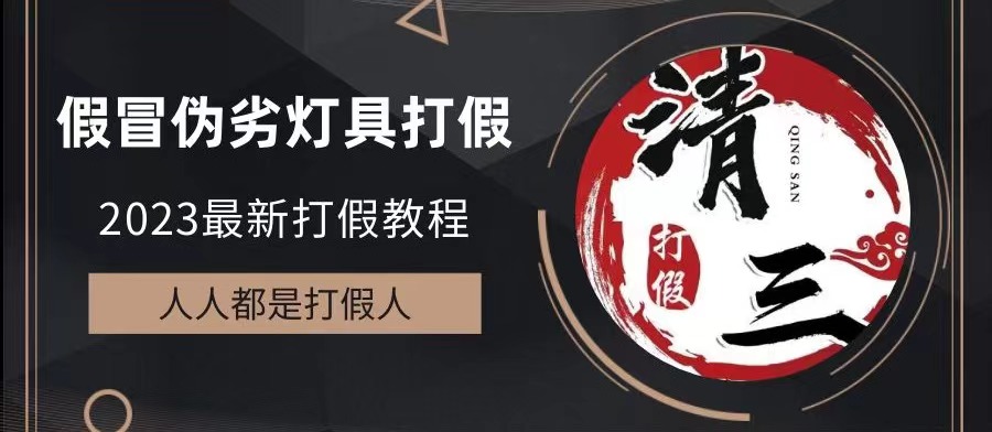 （6290期）2023打假维权项目之灯具篇，小白一单利润上千（仅揭秘）-保成圈-山云人力,分享创业咨询_最新网络项目资源