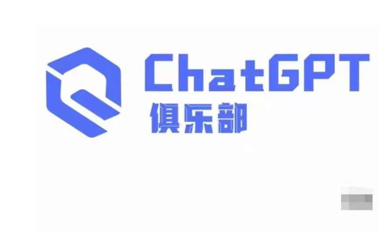 ChatGPT俱乐部·商业创作和应用训练营，教你用ChatGPT抓住未来风口-保成圈-山云人力,分享创业咨询_最新网络项目资源