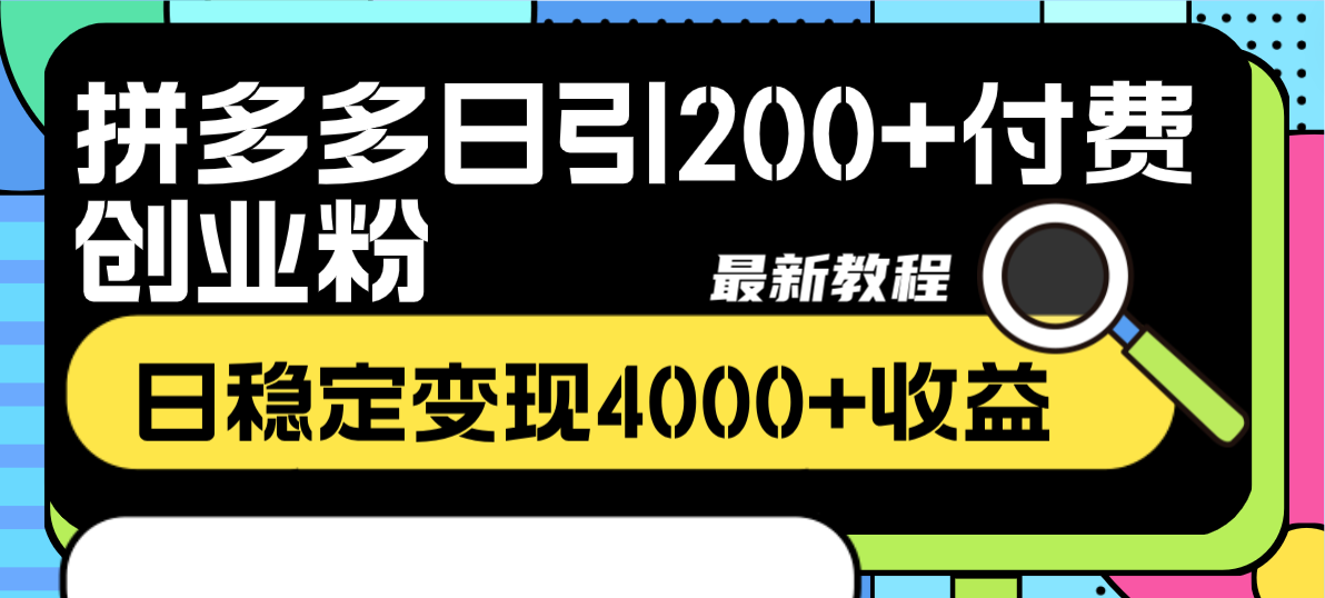 图片[2]-（8276期）拼多多日引200+付费创业粉，日稳定变现4000+收益最新教程-保成圈-山云人力,分享创业咨询_最新网络项目资源