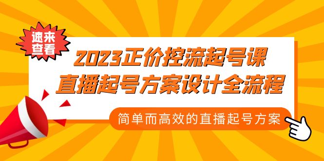（5112期）2023正价控流-起号课，直播起号方案设计全流程，简单而高效的直播起号方案-保成圈-山云人力,分享创业咨询_最新网络项目资源