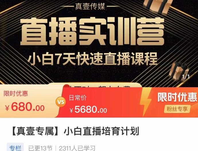 小白直播培育计划，小白7天快速直播课程，解决前期问题-保成圈-山云人力,分享创业咨询_最新网络项目资源
