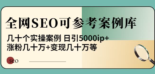白杨全网SEO可参考案例库，几十个实操案例日引5000ip+涨粉百W+变现几十W等!-保成圈-山云人力,分享创业咨询_最新网络项目资源
