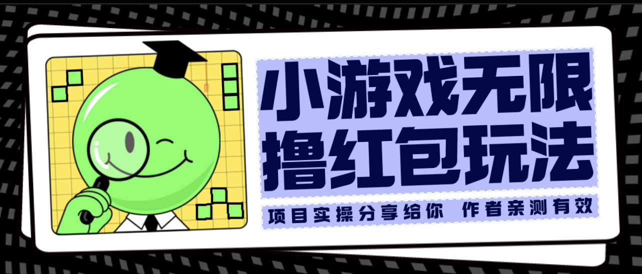 （6234期）小游戏无限撸红包玩法 测试一天100+-保成圈-山云人力,分享创业咨询_最新网络项目资源