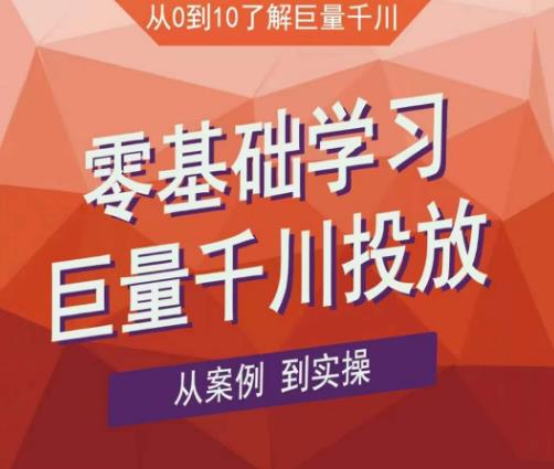 老干俊千川野战特训营，零基础学习巨量千川投放，从案例到实操（21节完整版）-保成圈-山云人力,分享创业咨询_最新网络项目资源