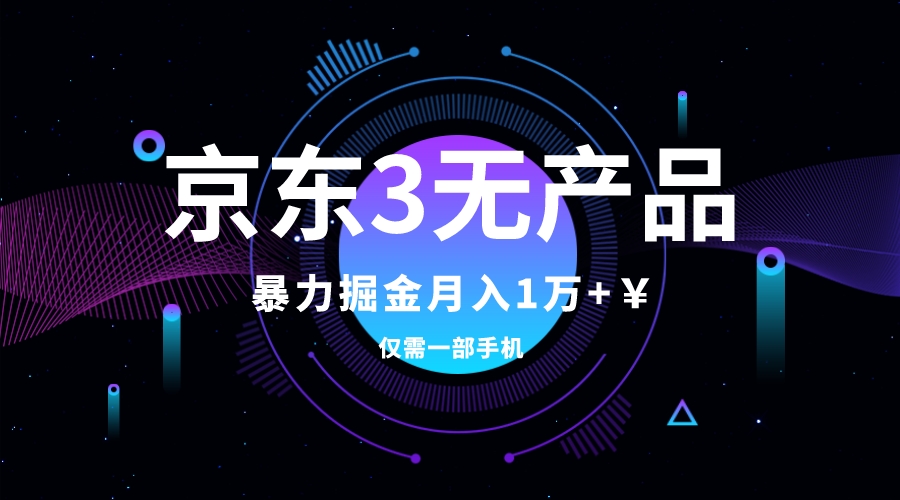 （7750期）京东3无产品维权，暴力掘金玩法，小白月入1w+（仅揭秘）-保成圈-山云人力,分享创业咨询_最新网络项目资源