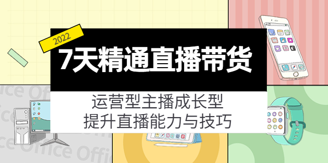 （4032期）7天精通直播带货，运营型主播成长型，提升直播能力与技巧（19节课）-保成圈-山云人力,分享创业咨询_最新网络项目资源