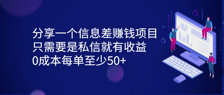 （6928期）分享一个信息差赚钱项目，只需要是私信就有收益，0成本每单至少50+-保成圈-山云人力,分享创业咨询_最新网络项目资源
