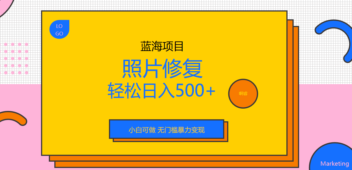 （6684期）外面收费1288的蓝海照片修复暴力项目 无门槛小白可做 轻松日入500+-保成圈-山云人力,分享创业咨询_最新网络项目资源