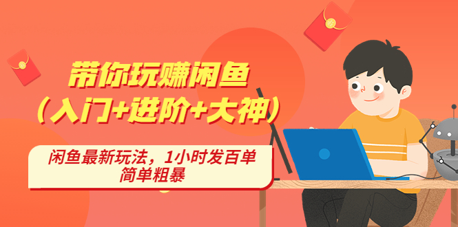 （4726期）带你玩赚闲鱼（入门+进阶+大神），闲鱼最新玩法，1小时发百单，简单粗暴-保成圈-山云人力,分享创业咨询_最新网络项目资源