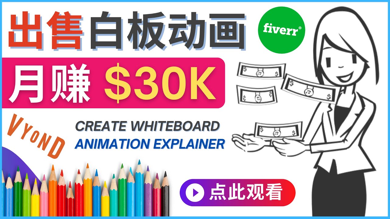 （4302期）如何用最简单制作白板动画（WhiteBoard Animation）月赚3万美元-保成圈-山云人力,分享创业咨询_最新网络项目资源