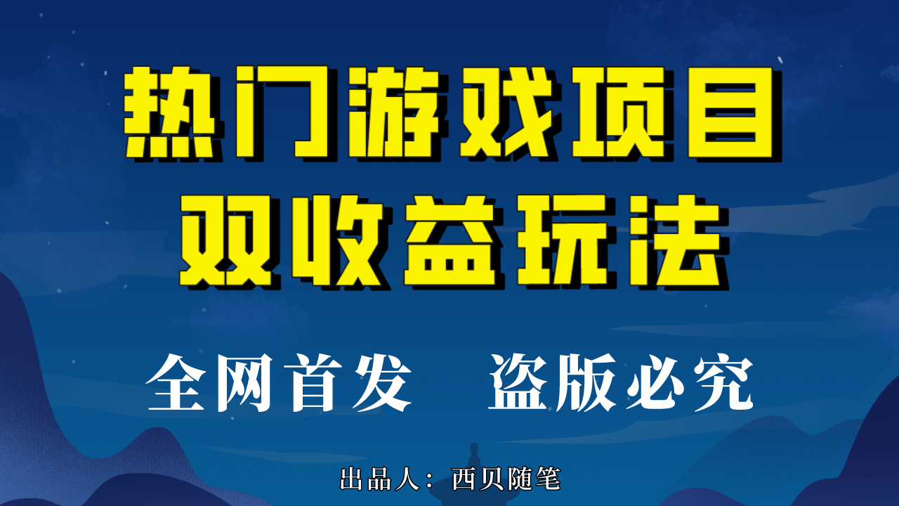（6879期）热门游戏双收益项目玩法，每天花费半小时，实操一天500多（教程+素材）-保成圈-山云人力,分享创业咨询_最新网络项目资源