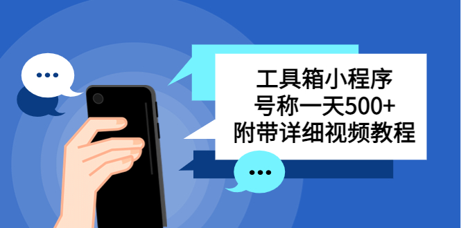 （5588期）别人收费带徒弟搭建工具箱小程序 号称一天500+ 附带详细视频教程-保成圈-山云人力,分享创业咨询_最新网络项目资源