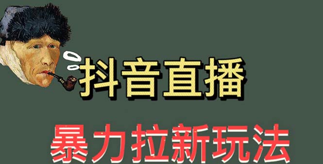 （5691期）最新直播暴力拉新玩法，单场1000＋（详细玩法教程）-保成圈-山云人力,分享创业咨询_最新网络项目资源