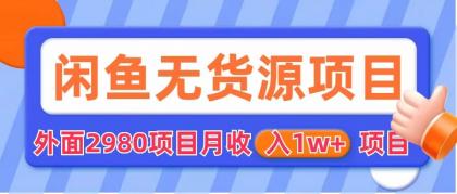 （6117期）闲鱼无货源项目 零元零成本 外面2980项目拆解-保成圈-山云人力,分享创业咨询_最新网络项目资源