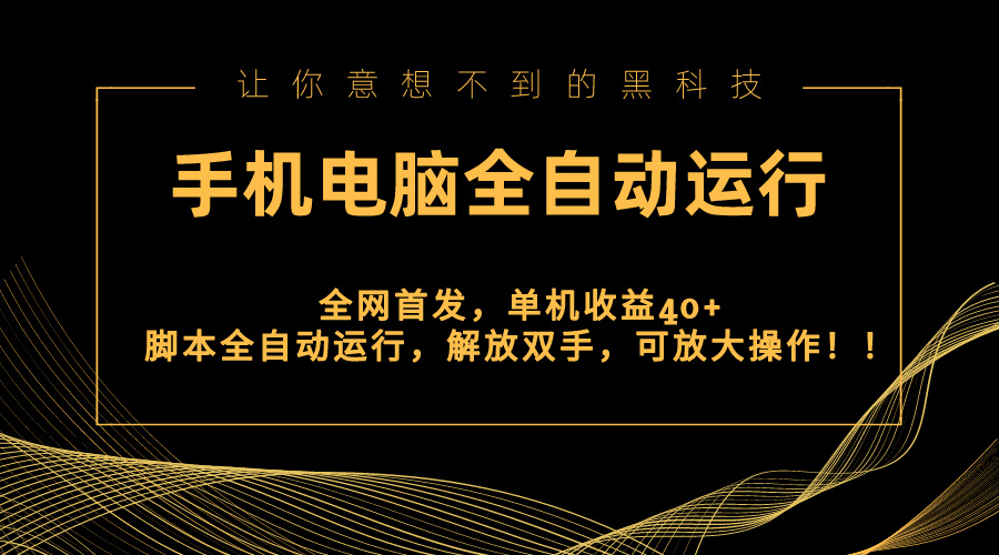 （8535期）全网首发新平台，手机电脑全自动运行，单机收益40+解放双手，可放大操作！-保成圈-山云人力,分享创业咨询_最新网络项目资源