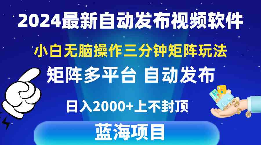 （10166期）2024最新视频矩阵玩法，小白无脑操作，轻松操作，3分钟一个视频，日入2k+-保成圈-山云人力,分享创业咨询_最新网络项目资源