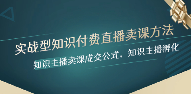 （8108期）实战型知识付费直播-卖课方法，知识主播卖课成交公式，知识主播孵化-保成圈-山云人力,分享创业咨询_最新网络项目资源