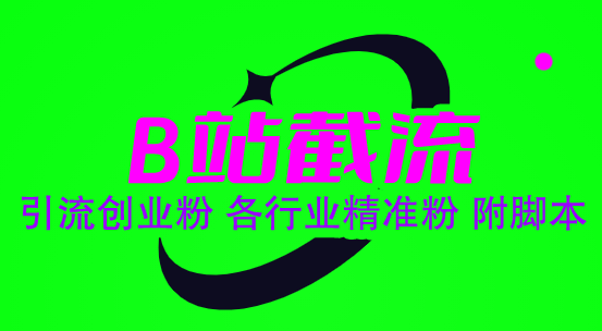 图片[2]-（6133期）B站截流 引流创业粉 各行业精准粉 附脚本-保成圈-山云人力,分享创业咨询_最新网络项目资源