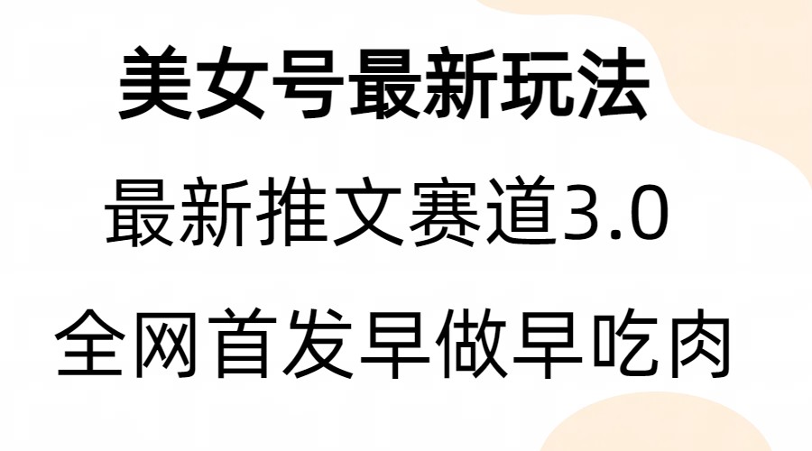 （6761期）全新模式，全网首发，亲测三个视频涨粉6w【附带教程和素材】-保成圈-山云人力,分享创业咨询_最新网络项目资源