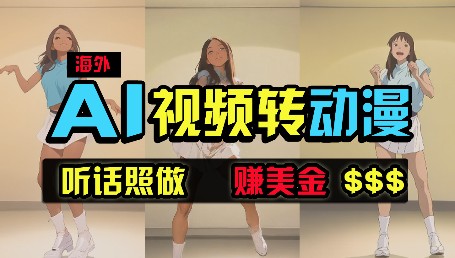 （9922期）海外美女跳舞转动漫，暴力玩法，无脑搬运 听话照做 月入2万+【原创新玩法】-保成圈-山云人力,分享创业咨询_最新网络项目资源