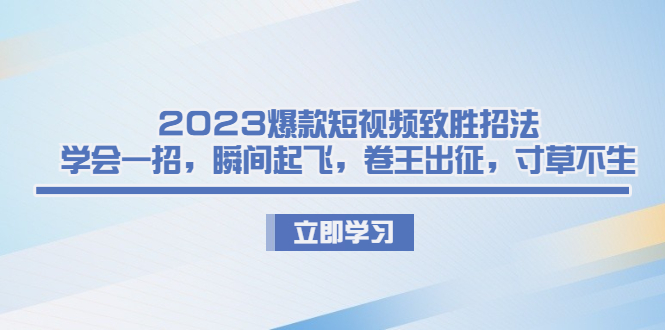 （6738期）2023爆款短视频致胜招法，学会一招，瞬间起飞，卷王出征，寸草不生-保成圈-山云人力,分享创业咨询_最新网络项目资源