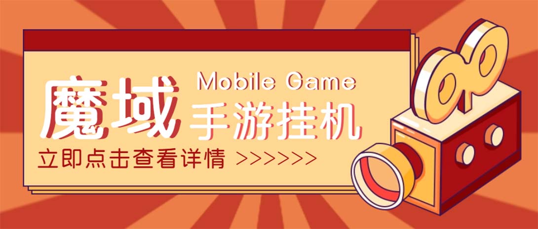 （4841期）【自动挂机】外面收费1580魔域手游挂机项目，号称单窗口10+【脚本+教程】-保成圈-山云人力,分享创业咨询_最新网络项目资源