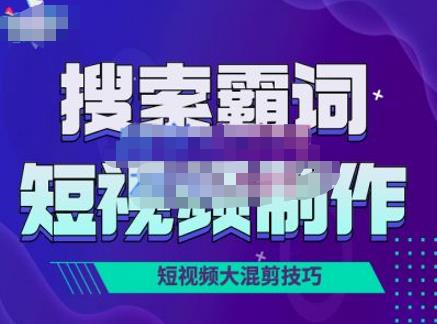 短视频玩法大解析，短视频运营赚钱新思路，手把手教你做短视频【PETER最新更新中】-保成圈-山云人力,分享创业咨询_最新网络项目资源