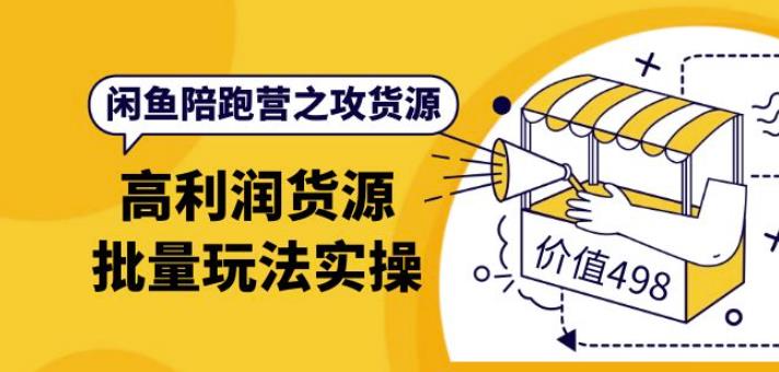黄三水·闲鱼陪跑营之攻货源：高利润货源批量玩法，月入过万实操（价值498）-保成圈-山云人力,分享创业咨询_最新网络项目资源