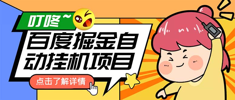（6164期）外面收费388-1688的某度极速版撸金玩法，单日收益10-50，号多可批量操作-保成圈-山云人力,分享创业咨询_最新网络项目资源