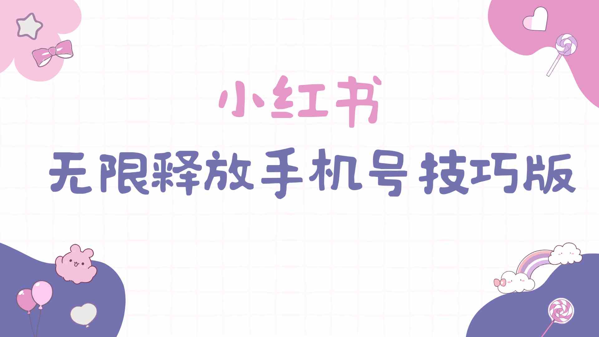 （9762期）小红书无限释放手机号技巧版手慢无-保成圈-山云人力,分享创业咨询_最新网络项目资源