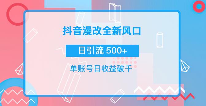 抖音漫改头像，实操日收益破千，日引流微信500+-保成圈-山云人力,分享创业咨询_最新网络项目资源