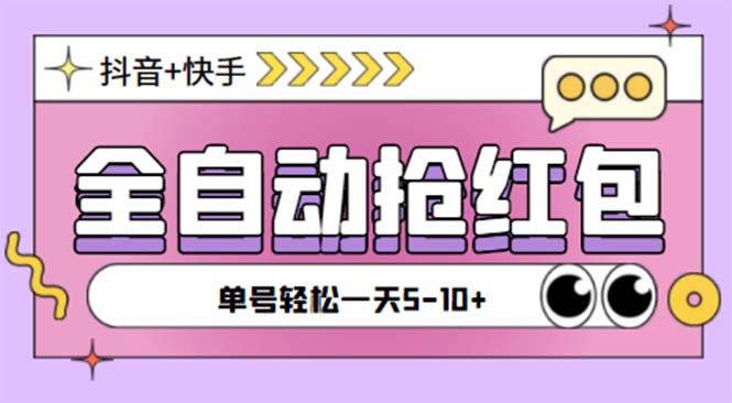 （5858期）最新快粉助手全自动直播间抢红包福袋项目，支持多个平台，单号一天5–10+-保成圈-山云人力,分享创业咨询_最新网络项目资源