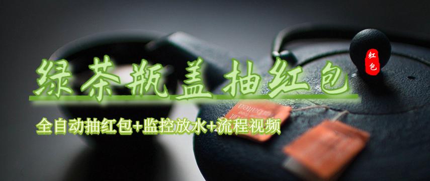 （6162期）绿茶瓶盖_全动抽红包 详细使用教程+软件！-保成圈-山云人力,分享创业咨询_最新网络项目资源