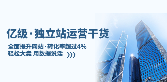 （5279期）亿级·独立站运营干货：全面提升网站·转化率超过4%，轻松大卖 用数据说话-保成圈-山云人力,分享创业咨询_最新网络项目资源