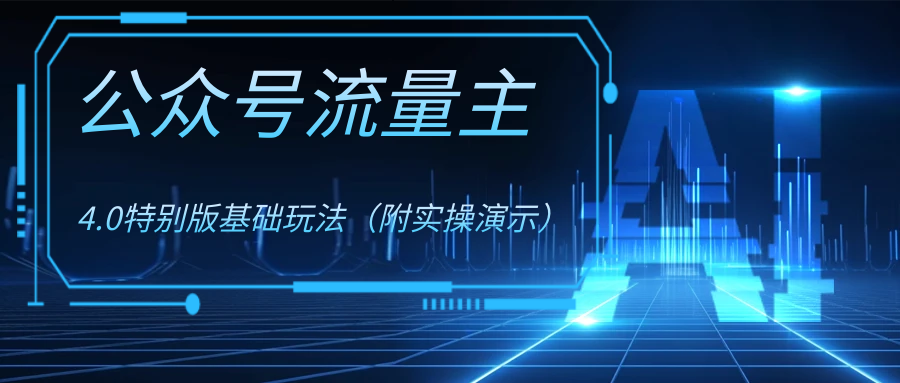（8191期）公众号流量主4.0特别版玩法-保成圈-山云人力,分享创业咨询_最新网络项目资源