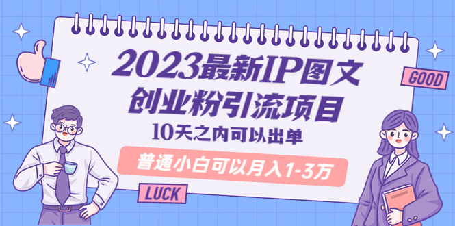（5862期）2023最新IP图文创业粉引流项目，10天之内可以出单 普通小白可以月入1-3万-保成圈-山云人力,分享创业咨询_最新网络项目资源