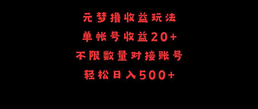 （9805期）元梦撸收益玩法，单号收益20+，不限数量，对接账号，轻松日入500+-保成圈-山云人力,分享创业咨询_最新网络项目资源