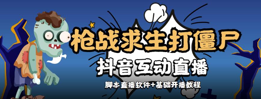 【互动直播】外面收费1980的打僵尸游戏互动直播，支持抖音【全套脚本+详细教程】-保成圈-山云人力,分享创业咨询_最新网络项目资源