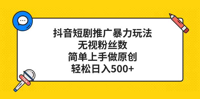（8087期）抖音短剧推广暴力玩法，无视粉丝数，简单上手做原创，轻松日入500+-保成圈-山云人力,分享创业咨询_最新网络项目资源