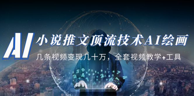 （5194期）小说推文·顶流技术AI绘画教学：几条视频变现几十万，全套视频教学+工具-保成圈-山云人力,分享创业咨询_最新网络项目资源