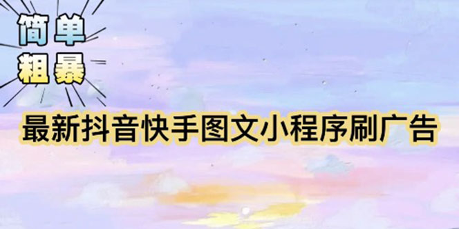 （5720期）【简单粗暴】收费5980的最新抖音快手小程序掘金（详细教程）-保成圈-山云人力,分享创业咨询_最新网络项目资源