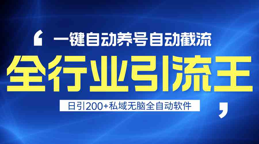 （9196期）全行业引流王！一键自动养号，自动截流，日引私域200+，安全无风险-保成圈-山云人力,分享创业咨询_最新网络项目资源