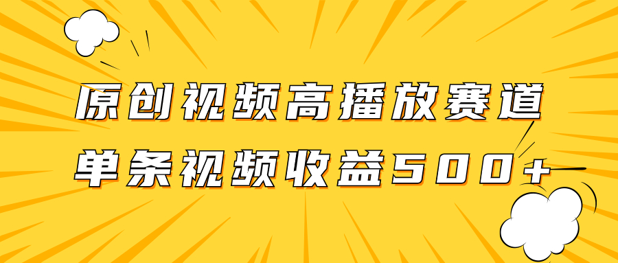（7839期）原创视频高播放赛道掘金项目玩法，播放量越高收益越高，单条视频收益500+-保成圈-山云人力,分享创业咨询_最新网络项目资源