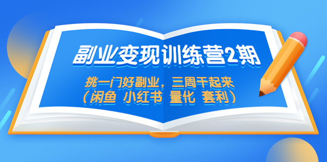 （5445期）副业变现训练营2期，挑一门好副业，三周干起来（闲鱼 小红书 量化 套利）-保成圈-山云人力,分享创业咨询_最新网络项目资源