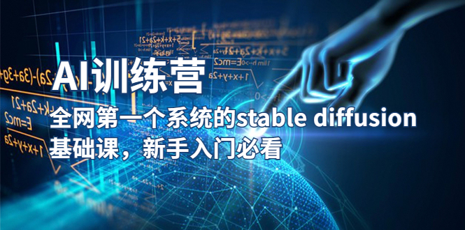 （5611期）【AI训练营】全网第一个系统的stable diffusion基础课，新手入门必看-保成圈-山云人力,分享创业咨询_最新网络项目资源