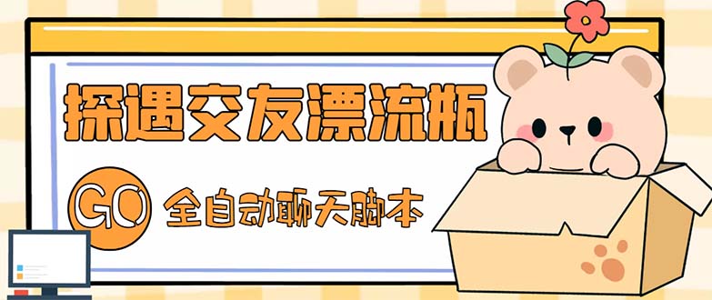 （5212期）最新外面卖1980探遇交友漂流瓶聊天脚本，号称单机一天80+的项目-保成圈-山云人力,分享创业咨询_最新网络项目资源