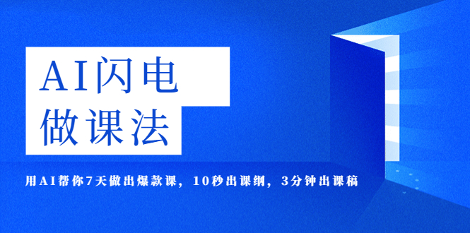 （5713期）AI·闪电·做课法，用AI帮你7天做出爆款课，10秒出课纲，3分钟出课稿-保成圈-山云人力,分享创业咨询_最新网络项目资源