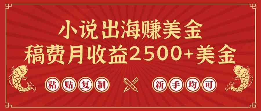 （9765期）小说出海赚美金，稿费月收益2500+美金，仅需chatgpt粘贴复制，新手也能玩转-保成圈-山云人力,分享创业咨询_最新网络项目资源