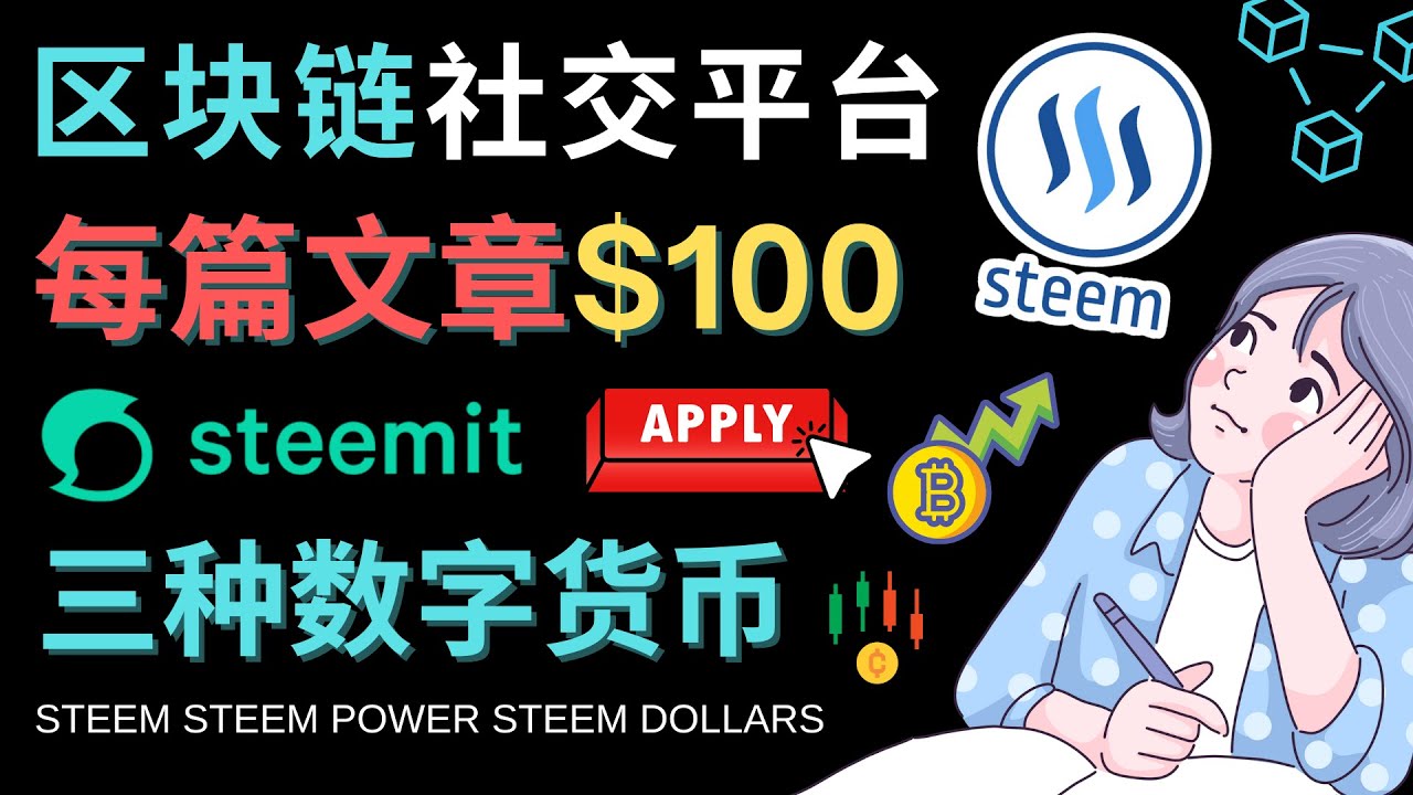 （4603期）区块链的社交媒体平台Steemit，每篇文章赚100美元 – 注册流程和盈利模式-保成圈-山云人力,分享创业咨询_最新网络项目资源
